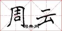 侯登峰周云楷书怎么写