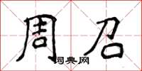 侯登峰周召楷书怎么写