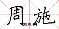 侯登峰周施楷书怎么写