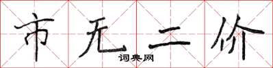 侯登峰市无二价楷书怎么写