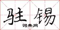侯登峰驻锡楷书怎么写