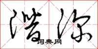 曾庆福潜深草书怎么写