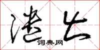曾庆福谴出草书怎么写