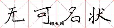 侯登峰无可名状楷书怎么写