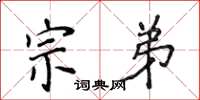 侯登峰宗弟楷书怎么写