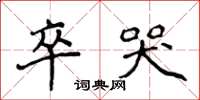 侯登峰卒哭楷书怎么写