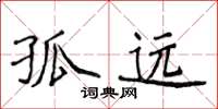 侯登峰孤远楷书怎么写