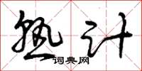 曾庆福熟计草书怎么写