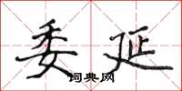 侯登峰委延楷书怎么写