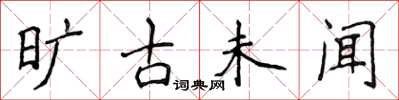 侯登峰旷古未闻楷书怎么写