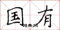 侯登峰国有楷书怎么写
