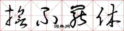 曾庆福誓不罢休草书怎么写