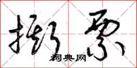 曾庆福撕票草书怎么写