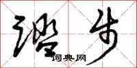 曾庆福踏步草书怎么写
