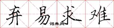 侯登峰弃易求难楷书怎么写