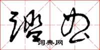 曾庆福踏曲草书怎么写