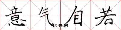 侯登峰意气自若楷书怎么写