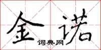 侯登峰金诺楷书怎么写