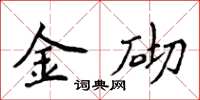 侯登峰金砌楷书怎么写