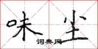 侯登峰味尘楷书怎么写