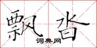 黄华生飘沓楷书怎么写