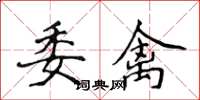 侯登峰委禽楷书怎么写