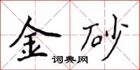 侯登峰金砂楷书怎么写