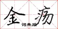 侯登峰金疡楷书怎么写
