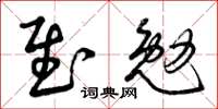 曾庆福慰勉草书怎么写