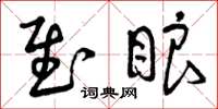 曾庆福慰眼草书怎么写