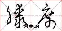 曾庆福膝席草书怎么写
