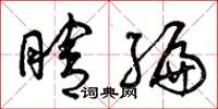 曾庆福瞎编草书怎么写