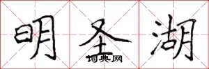 侯登峰明圣湖楷书怎么写