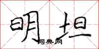 侯登峰明坦楷书怎么写