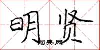 侯登峰明贤楷书怎么写
