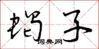 曾庆福蝎子草书怎么写