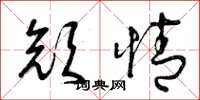 曾庆福颜情草书怎么写