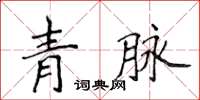 侯登峰青脉楷书怎么写