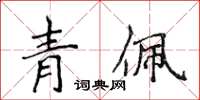 侯登峰青佩楷书怎么写