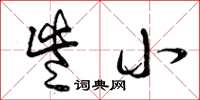 曾庆福些小草书怎么写