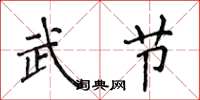 侯登峰武节楷书怎么写