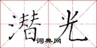 黄华生潜光楷书怎么写