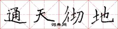 侯登峰通天彻地楷书怎么写