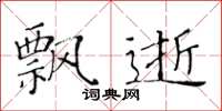 黄华生飘逝楷书怎么写