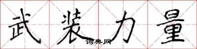 侯登峰武装力量楷书怎么写