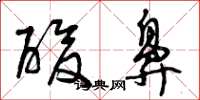 曾庆福酸鼻草书怎么写
