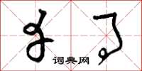 曾庆福幸事草书怎么写