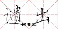 黄华生谴出楷书怎么写