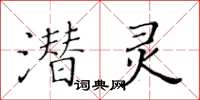 黄华生潜灵楷书怎么写