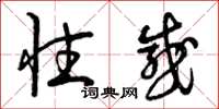 曾庆福性感草书怎么写